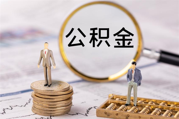 珠海从公司离职公积金怎么提（珠海公司公积金缴纳办理流程）